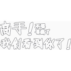 高手我们看你了招聘海报
