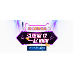 双十二专题设计素材