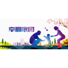 幸福家园
