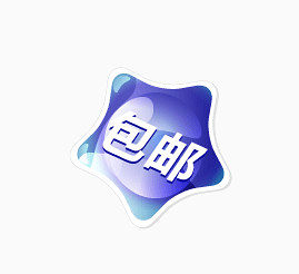 包邮