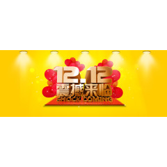 双十二促销艺术字