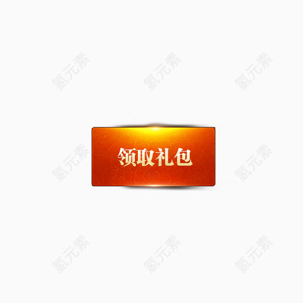领取礼包按钮