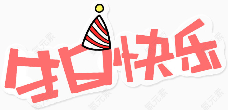 生日快乐