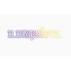 双11素材