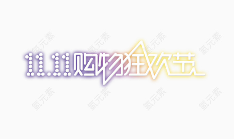 双11素材