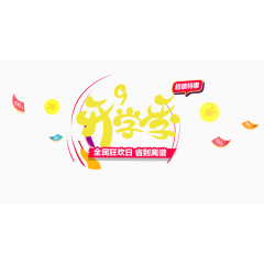 开学季字体设计