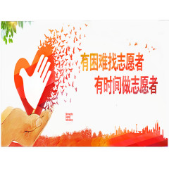 志愿者宣传