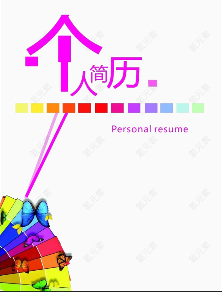 创意设计个人简历免扣素材