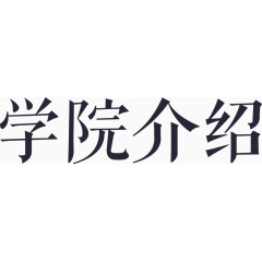 学院介绍