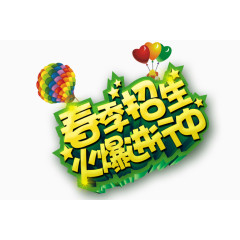 春季招生火爆进行中