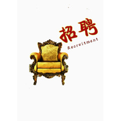 招聘艺术字