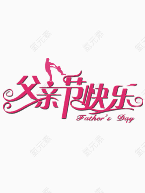 父亲节快乐艺术字免费图片