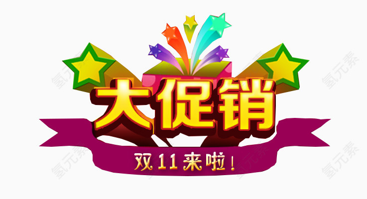 双十一大促销