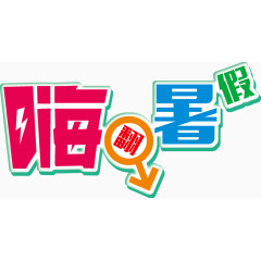 嗨翻暑假 字体设计