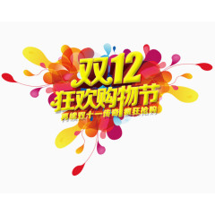 双12购物狂欢节