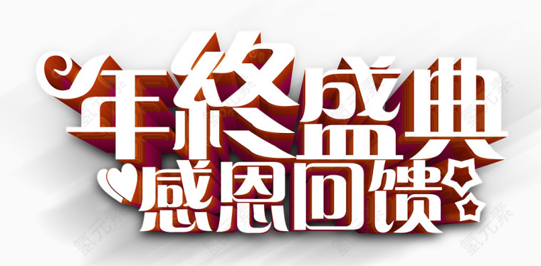 年终盛典感恩回馈