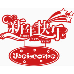 新年快乐素材门店欢迎