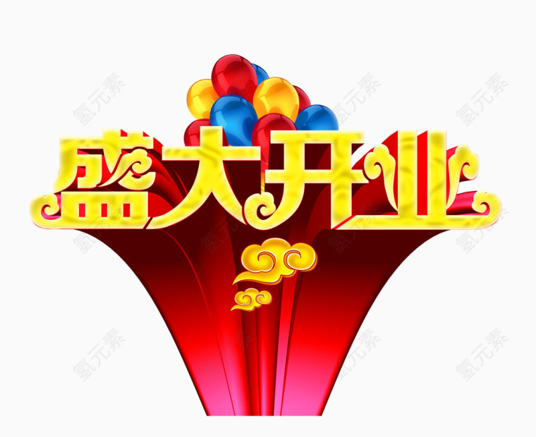 盛大开业