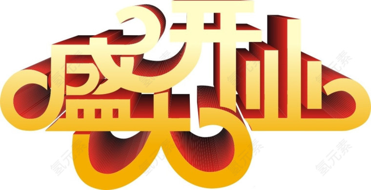 盛大开业