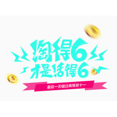 淘的6才是活得6