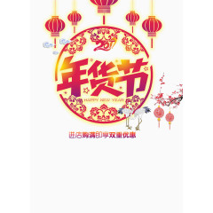 年货节春节海报