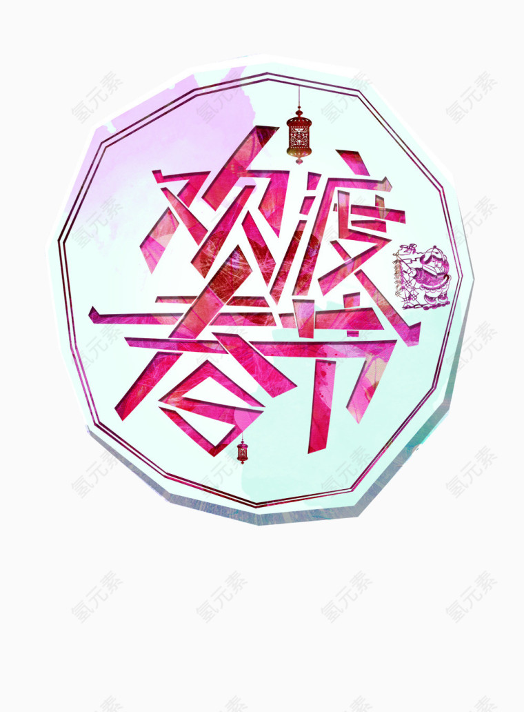 不规则图形欢度春节素材