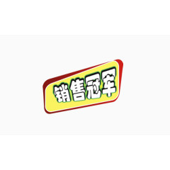 销售冠军