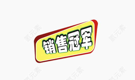 销售冠军