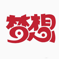 红色梦想艺术字素材