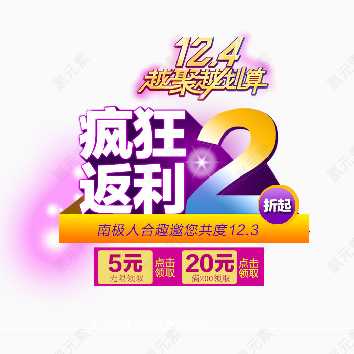 疯狂返利越聚越划算活动