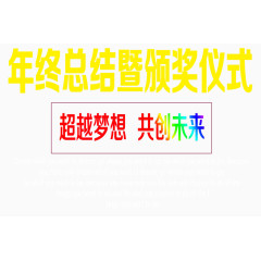 年终总结