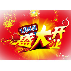 盛大开业广告设计