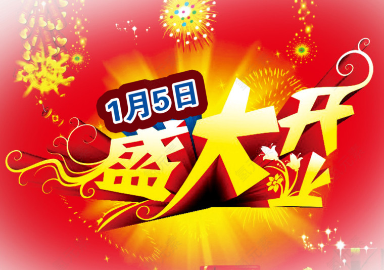 盛大开业广告设计