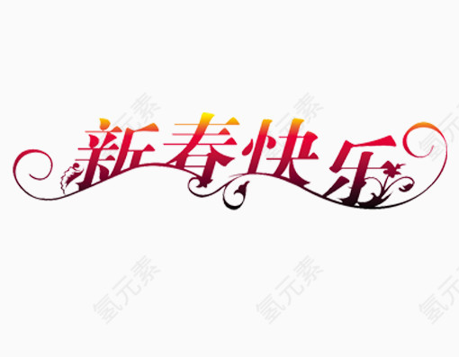 新春快乐