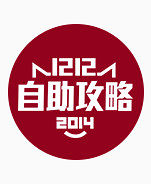 双12自主攻略