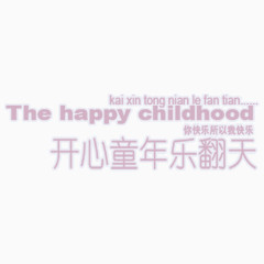 开心童年乐翻天照相馆通用艺术字