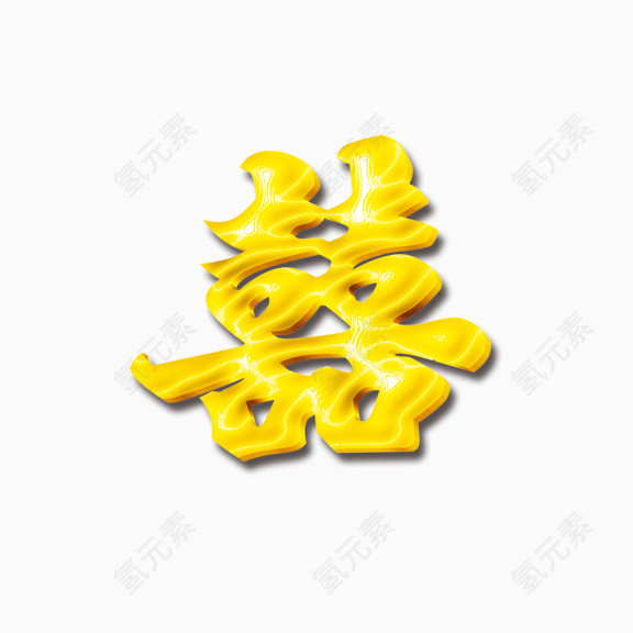 婚庆喜字艺术字