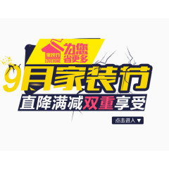 9月家装节