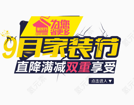9月家装节