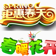 春暖花开
