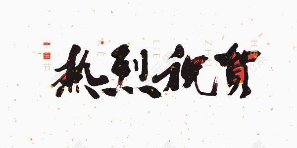 新年字体