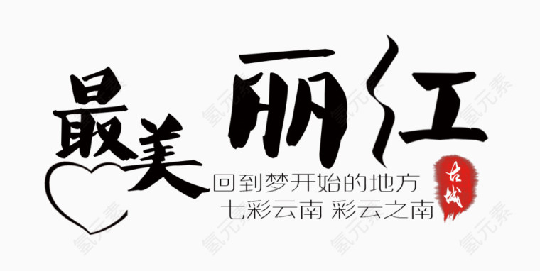 最美丽江