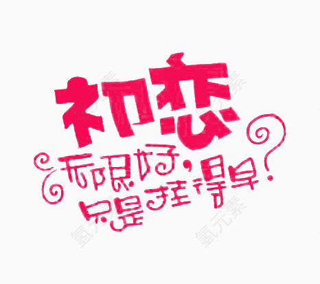 红色初恋无限好只是挂得早艺术字