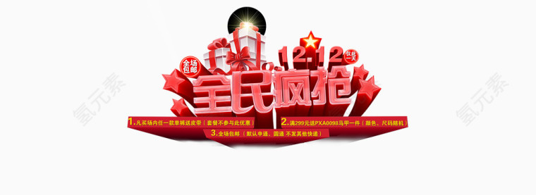 全民疯抢