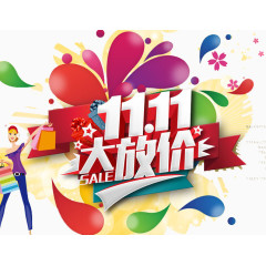 双11大放价