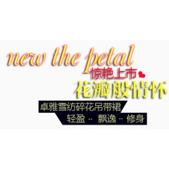 花瓣跟情怀淘宝字体排版
