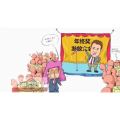 年终奖素材
