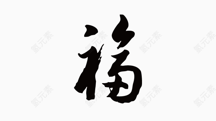 福字