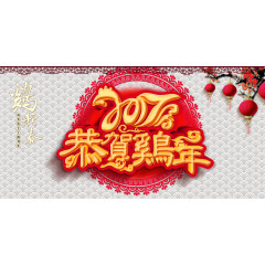 恭贺鸡年