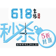618秒杀